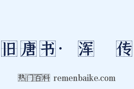 旧唐书·浑瑊传是什么意思的图片